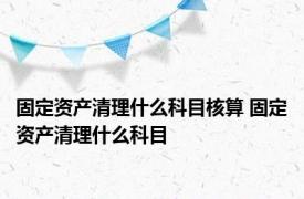 固定资产清理什么科目核算 固定资产清理什么科目