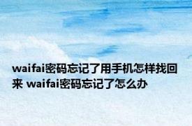 waifai密码忘记了用手机怎样找回来 waifai密码忘记了怎么办