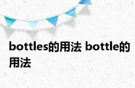 bottles的用法 bottle的用法