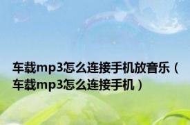 车载mp3怎么连接手机放音乐（车载mp3怎么连接手机）