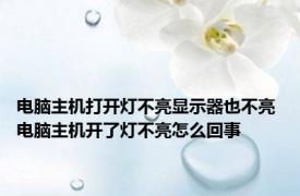 电脑主机打开灯不亮显示器也不亮 电脑主机开了灯不亮怎么回事