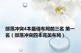 部落冲突4本最佳布局前三名 第一名（部落冲突四本完美布局）