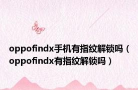 oppofindx手机有指纹解锁吗（oppofindx有指纹解锁吗）