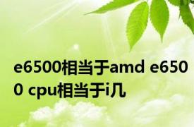 e6500相当于amd e6500 cpu相当于i几