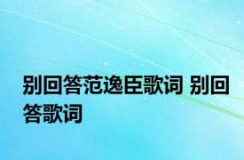 别回答范逸臣歌词 别回答歌词 