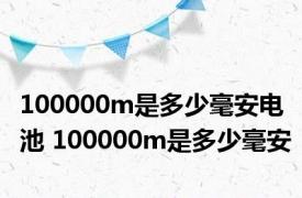 100000m是多少毫安电池 100000m是多少毫安