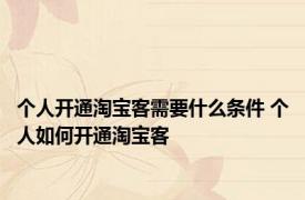 个人开通淘宝客需要什么条件 个人如何开通淘宝客