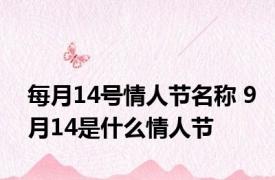 每月14号情人节名称 9月14是什么情人节