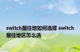 switch居住地如何选择 switch居住地区怎么选