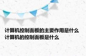 计算机控制面板的主要作用是什么 计算机的控制面板是什么