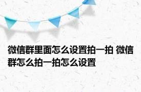 微信群里面怎么设置拍一拍 微信群怎么拍一拍怎么设置