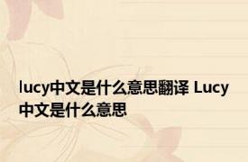 lucy中文是什么意思翻译 Lucy中文是什么意思