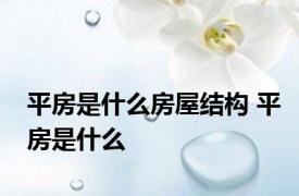 平房是什么房屋结构 平房是什么