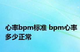 心率bpm标准 bpm心率多少正常