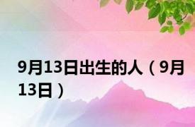 9月13日出生的人（9月13日）