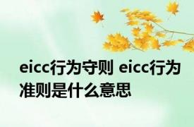 eicc行为守则 eicc行为准则是什么意思