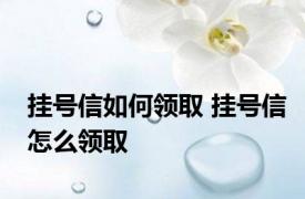 挂号信如何领取 挂号信怎么领取