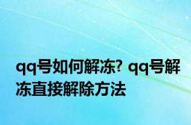 qq号如何解冻? qq号解冻直接解除方法