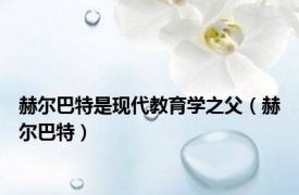 赫尔巴特是现代教育学之父（赫尔巴特）