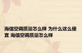 海信空调质量怎么样 为什么这么便宜 海信空调质量怎么样 