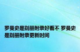 罗曼史是别册附录好看不 罗曼史是别册附录更新时间