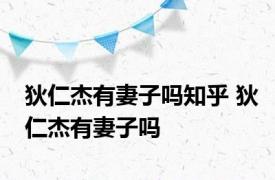 狄仁杰有妻子吗知乎 狄仁杰有妻子吗