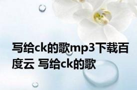 写给ck的歌mp3下载百度云 写给ck的歌 