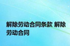 解除劳动合同条款 解除劳动合同 