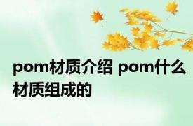 pom材质介绍 pom什么材质组成的