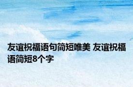 友谊祝福语句简短唯美 友谊祝福语简短8个字