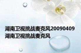 湖南卫视挑战麦克风20090409 湖南卫视挑战麦克风 