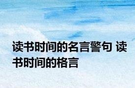 读书时间的名言警句 读书时间的格言