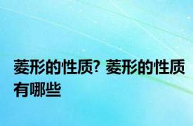 菱形的性质? 菱形的性质有哪些