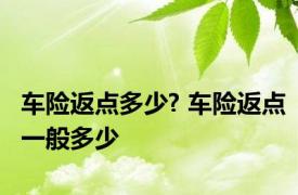 车险返点多少? 车险返点一般多少