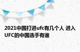 2021中国打进ufc有几个人 进入UFC的中国选手有谁