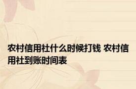 农村信用社什么时候打钱 农村信用社到账时间表