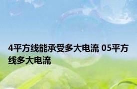 4平方线能承受多大电流 05平方线多大电流