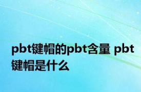 pbt键帽的pbt含量 pbt键帽是什么