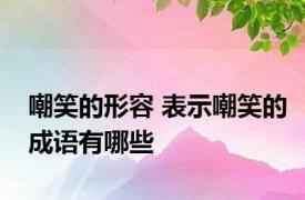 嘲笑的形容 表示嘲笑的成语有哪些