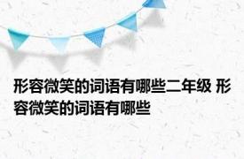 形容微笑的词语有哪些二年级 形容微笑的词语有哪些