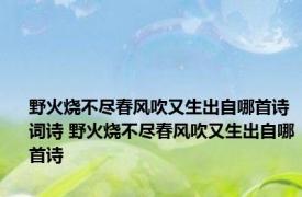 野火烧不尽春风吹又生出自哪首诗词诗 野火烧不尽春风吹又生出自哪首诗