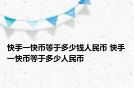 快手一快币等于多少钱人民币 快手一快币等于多少人民币