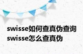 swisse如何查真伪查询 swisse怎么查真伪