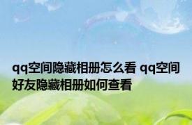 qq空间隐藏相册怎么看 qq空间好友隐藏相册如何查看