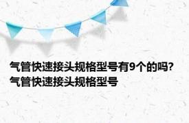 气管快速接头规格型号有9个的吗? 气管快速接头规格型号 