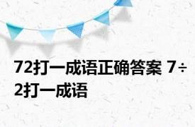 72打一成语正确答案 7÷2打一成语