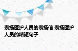 表扬医护人员的表扬信 表扬医护人员的精短句子