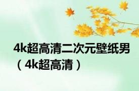 4k超高清二次元壁纸男（4k超高清）