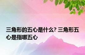 三角形的五心是什么? 三角形五心是指哪五心