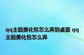 qq主题美化包怎么弄到桌面 qq主题美化包怎么弄